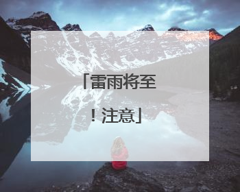 雷雨将至！注意