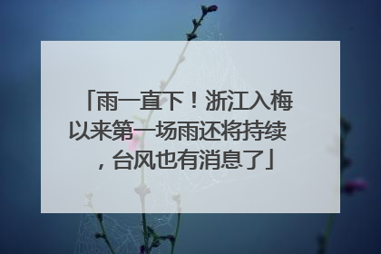 雨一直下！浙江入梅以来第一场雨还将持续，台风也有消息了