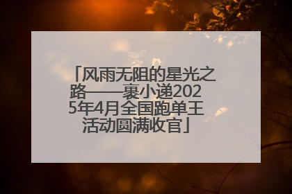 风雨无阻的星光之路——裹小递2025年4月全国跑单王活动圆满收官
