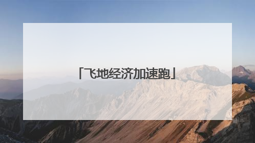 飞地经济加速跑