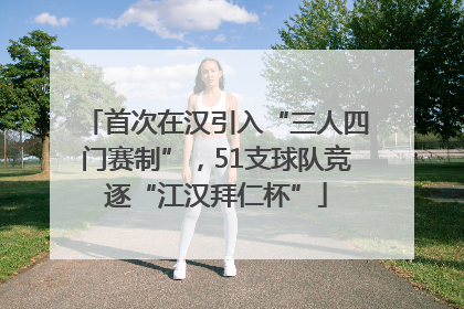 首次在汉引入“三人四门赛制”，51支球队竞逐“江汉拜仁杯”
