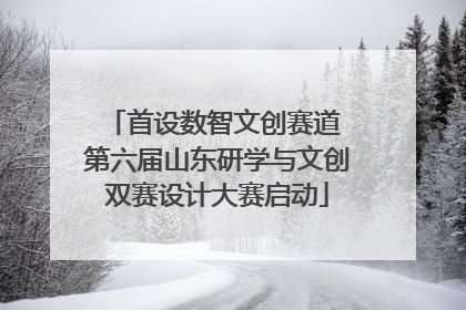 首设数智文创赛道 第六届山东研学与文创双赛设计大赛启动