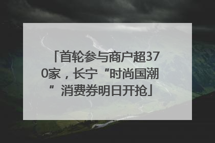 首轮参与商户超370家，长宁“时尚国潮”消费券明日开抢