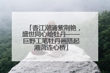 香江潮涌紫荆艳，盛世同心绘牡丹——巨野工笔牡丹画搭起港菏连心桥