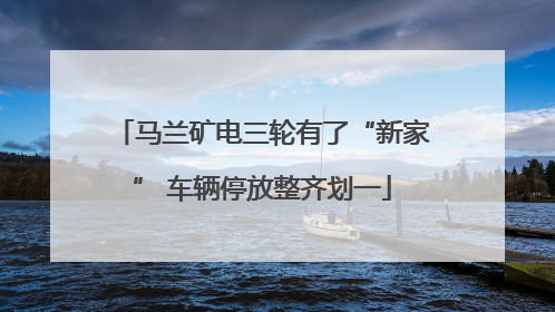 马兰矿电三轮有了“新家” 车辆停放整齐划一