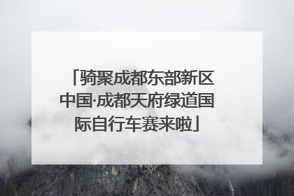 骑聚成都东部新区 中国·成都天府绿道国际自行车赛来啦