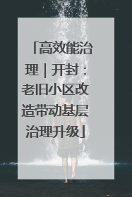 高效能治理｜开封：老旧小区改造带动基层治理升级