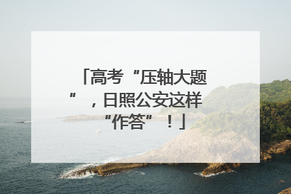高考“压轴大题”，日照公安这样“作答”！