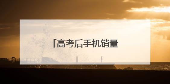 高考后手机销量翻番 学生选购更重“性价比”