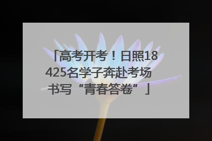 高考开考！日照18425名学子奔赴考场书写“青春答卷”