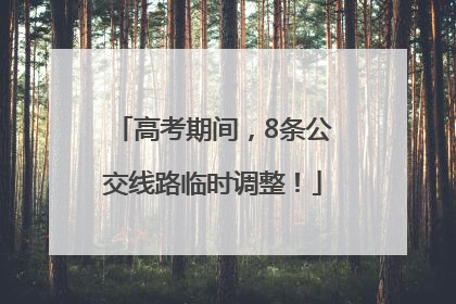 高考期间，8条公交线路临时调整！