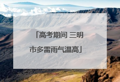 高考期间 三明市多雷雨气温高
