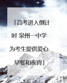 高考进入倒计时 泉州一中学为考生提供爱心早餐和夜宵