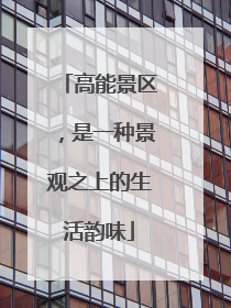 高能景区，是一种景观之上的生活韵味