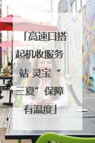 高速口搭起机收服务站 灵宝“三夏”保障有温度