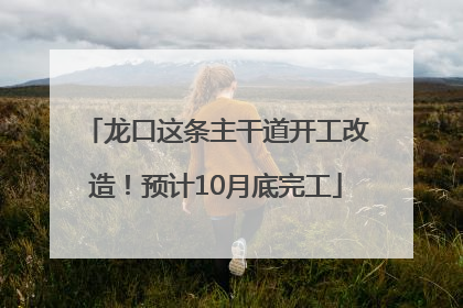 龙口这条主干道开工改造！预计10月底完工