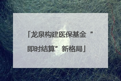龙泉构建医保基金“即时结算”新格局