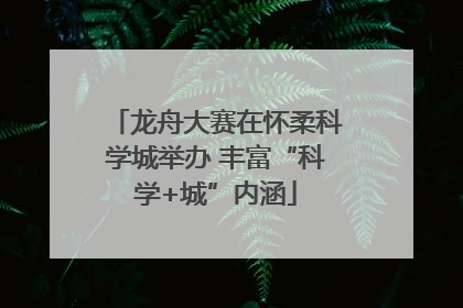 龙舟大赛在怀柔科学城举办 丰富“科学+城”内涵