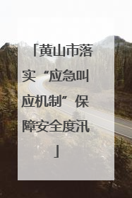 黄山市落实“应急叫应机制”保障安全度汛