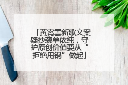 黄霄雲新歌文案疑抄袭单依纯，守护原创价值要从“拒绝甩锅”做起