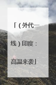 （外代一线）印度：高温来袭
