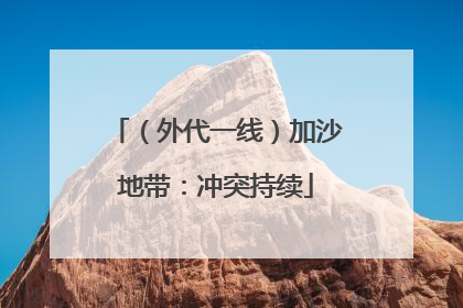 （外代一线）加沙地带：冲突持续