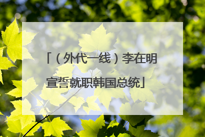 （外代一线）李在明宣誓就职韩国总统