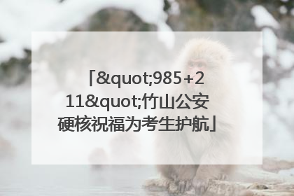 "985+211"竹山公安硬核祝福为考生护航