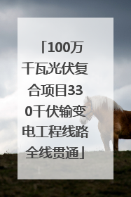 100万千瓦光伏复合项目330千伏输变电工程线路全线贯通