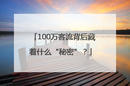 100万客流背后藏着什么“秘密”？