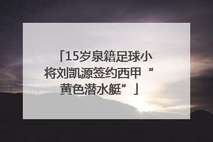 15岁泉籍足球小将刘凯源签约西甲“黄色潜水艇”