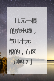 1元一根的充电线，与几十元一根的，有区别吗？