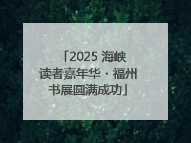2025 海峡读者嘉年华・福州书展圆满成功