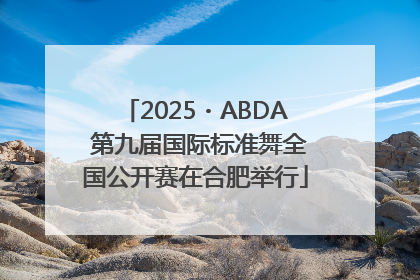2025・ABDA 第九届国际标准舞全国公开赛在合肥举行