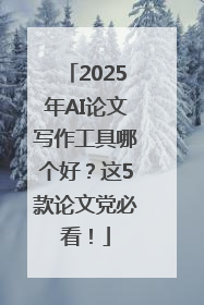 2025年AI论文写作工具哪个好？这5款论文党必看！