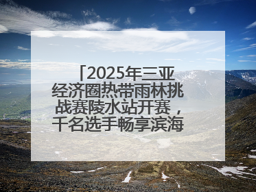 2025年三亚经济圈热带雨林挑战赛陵水站开赛，千名选手畅享滨海雨林风情