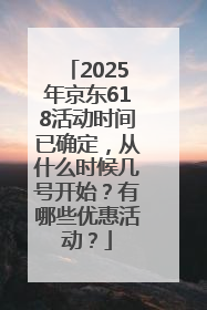 2025年京东618活动时间已确定，从什么时候几号开始？有哪些优惠活动？