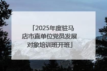 2025年度驻马店市直单位党员发展对象培训班开班