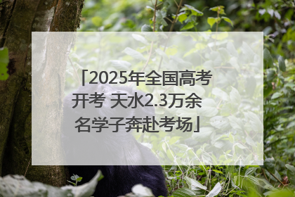 2025年全国高考开考 天水2.3万余名学子奔赴考场