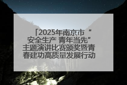 2025年南京市“安全生产 青年当先”主题演讲比赛颁奖暨青春建功高质量发展行动出征仪式举行