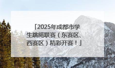 2025年成都市学生跳绳联赛（东赛区、西赛区）精彩开赛！