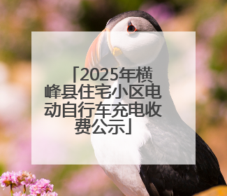 2025年横峰县住宅小区电动自行车充电收费公示