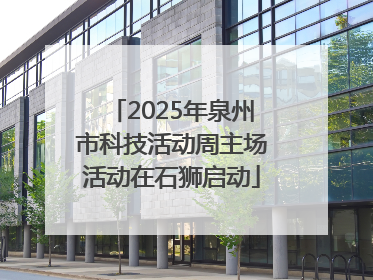 2025年泉州市科技活动周主场活动在石狮启动