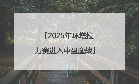 2025年环塔拉力赛进入中盘鏖战