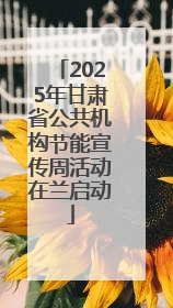 2025年甘肃省公共机构节能宣传周活动在兰启动