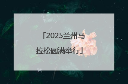 2025兰州马拉松圆满举行