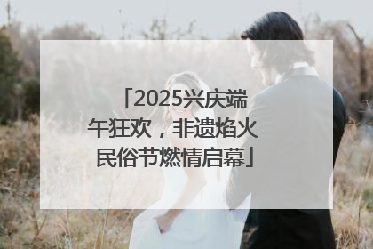 2025兴庆端午狂欢，非遗焰火民俗节燃情启幕