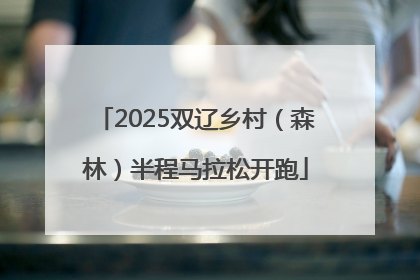 2025双辽乡村（森林）半程马拉松开跑