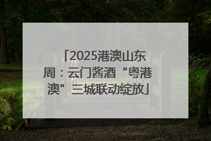 2025港澳山东周：云门酱酒“粤港澳”三城联动绽放