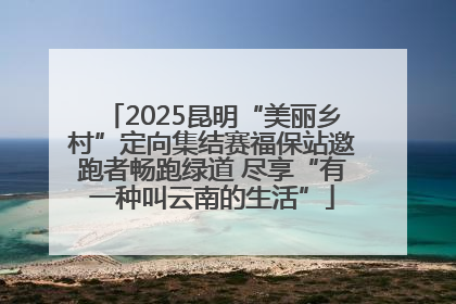 2025昆明“美丽乡村”定向集结赛福保站邀跑者畅跑绿道 尽享“有一种叫云南的生活”